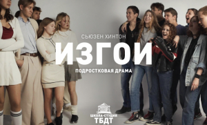 Детская театральная студия при ТБДТ покажет спектакль «Изгои»