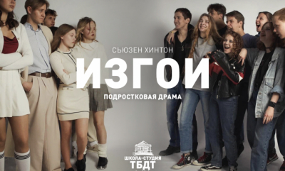 Детская театральная студия при ТБДТ покажет спектакль «Изгои»