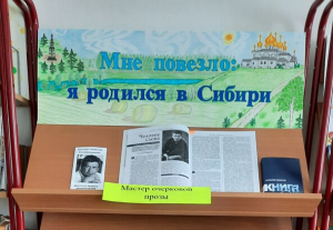 Книжная выставка «Мне повезло, я родился в Сибири»