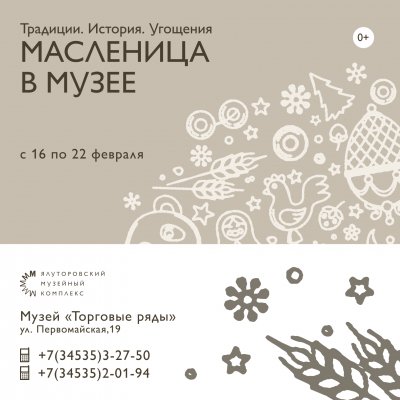 Ялуторовский музейный комплекс готовится к встрече Масленицы