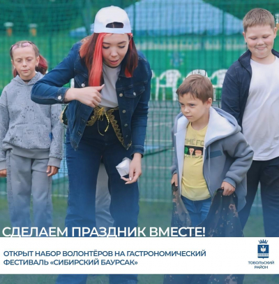 Внимание! Открыт набор волонтёров на гастрономический фестиваль «Сибирский баурсак»