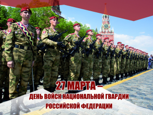 Познавательное мероприятие &quot;День войск национальной гвардии Российской Федерации&quot;