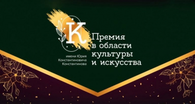 В Тобольске стартовал прием заявок на конкурс в области культуры и искусства имени Ю.К. Константинова