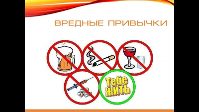 Беседа &quot;Вредные привычки&quot;