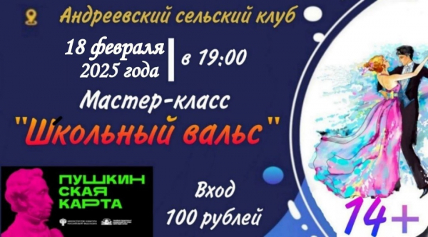 Мастер-класс «Школьный вальс»