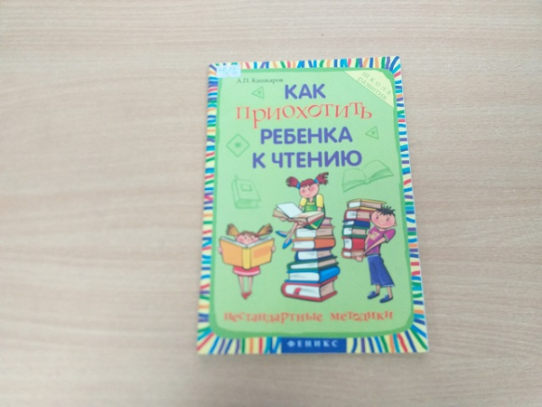 А.П. Кашкаров «Как приохотить ребенка к чтению»