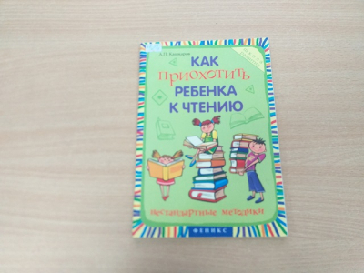 А.П. Кашкаров «Как приохотить ребенка к чтению»