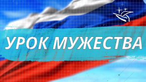 Урок мужества «Осколки из прошлого» 
