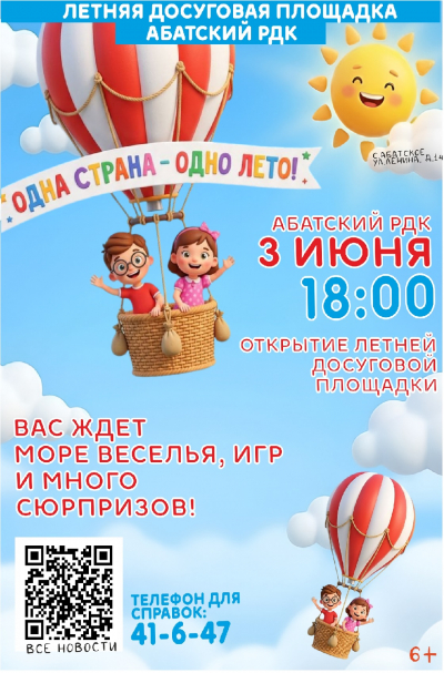 Открытие летней досуговой площадки "Одна страна - одно лето"
