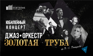 Юбилейный вечер оркестра «Золотая труба»: джаз и артисты из Уфы, Москвы, Колумбии