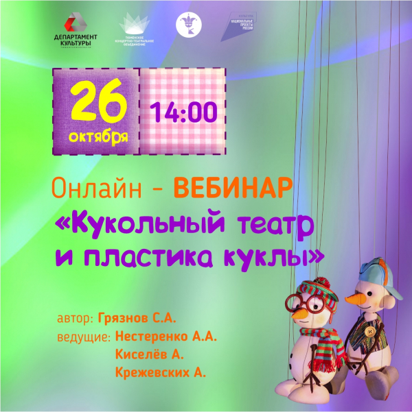 Тюменский театр кукол подготовил онлайн-вебинар «Кукольный театр и пластика куклы»