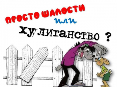 Профилактическая беседа «Шутки или хулиганство»