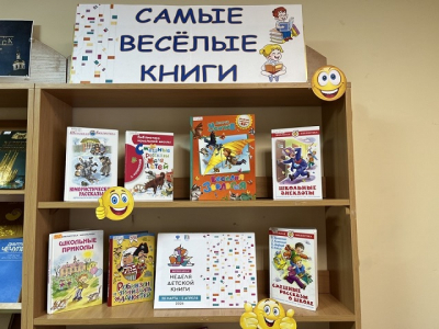 «Самые весёлые книги»