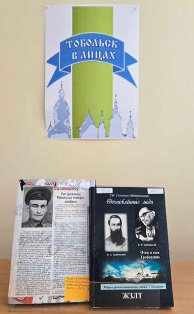 «Тобольск в лицах».