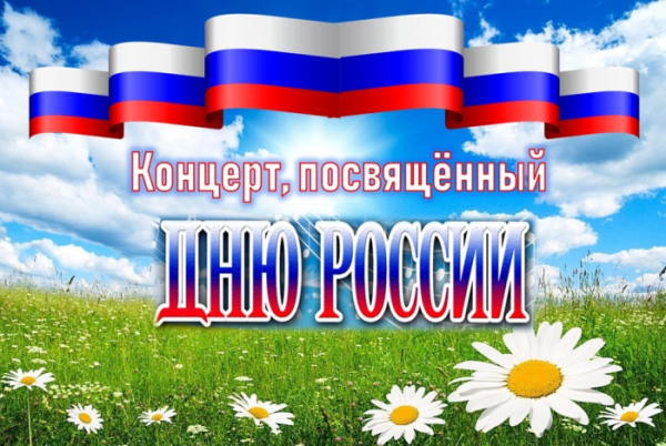 Концертная программа «Тебе Россия посвящается»