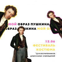 Фестиваль костюма «Мой образ Пушкина»