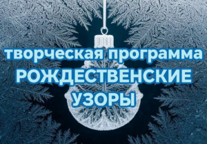 Творческая программа «Рождественские узоры»
