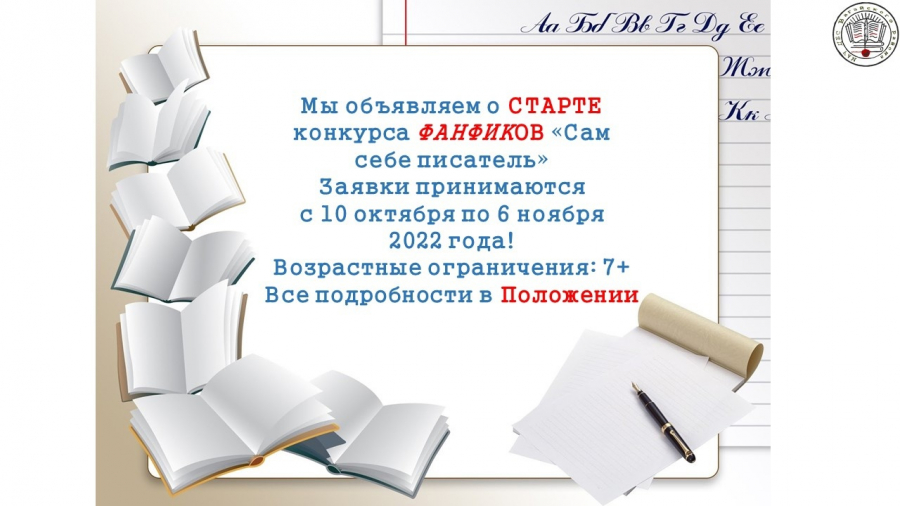 Само фанфики. Конкурс фанфиков. Писатель фанфиков. Словарь для писателя фанфиков. Презентацию Алиса Найди презентацию 2 класса русский язык.