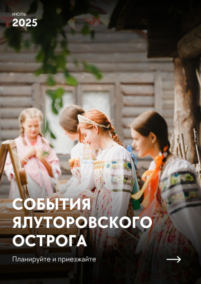 События Ялуторовского острога в июле