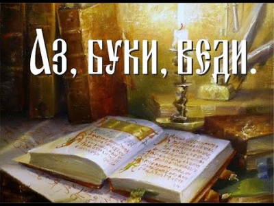 Познавательная игра «Кто знает Аз да Буки, тому и книги в руки»
