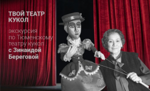 Экскурсию по Театру кукол проведет Зинаида Береговая