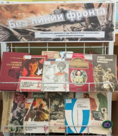 Книжная выставка «Без линии фронта»
