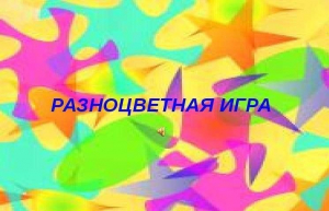 Игровая программа «Разноцветная игра»