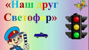 Игра путешествие по правилам дорожного движения «Мой трехцветный друг»
