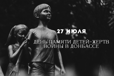 27 июля — День памяти детей — жертв войны в Донбассе