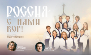 Пасхальный концерт «Россия – с нами Бог!» состоится во Дворце культуры «Нефтяник»