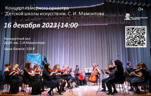 Концерт камерного оркестра детской школы искусств им. С. И. Мамонтова