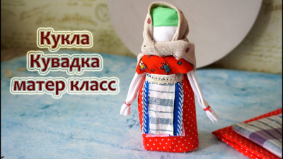 Мастер - класс «Кукла «Кувадка»
