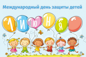 1 ИЮНЯ - Международный день защиты детей!