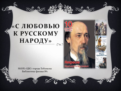 «С любовью к русскому народу»  - выставка-внимание к 200-летию со дня рождения  Н.А. Некрасова