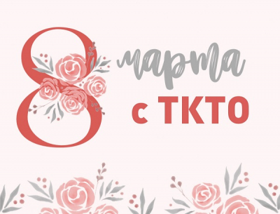 8 марта с ТКТО!