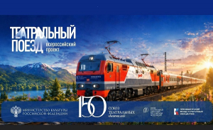 Театральный поезд прибывает в Тюмень: город встретит крупнейший культурный марафон России