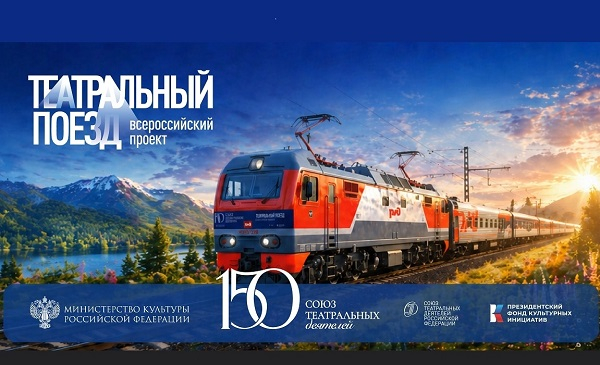 Театральный поезд прибывает в Тюмень: город встретит крупнейший культурный марафон России