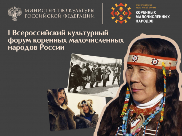 Первый Всероссийский культурный форум коренных малочисленных народов России пройдет в четырех федеральных округах