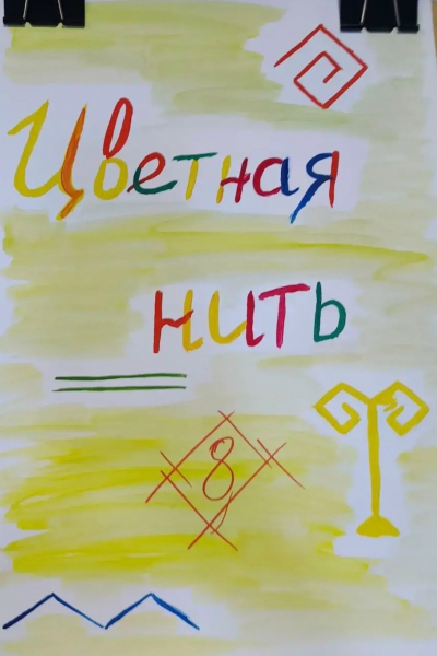 "Цветная нить"