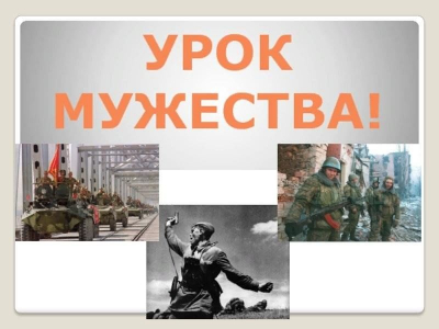 Урок мужества «Чтим и помним» 