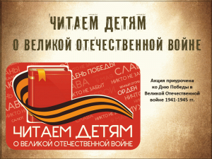 Международная акция «Читаем детям о Великой Отечественной войне»