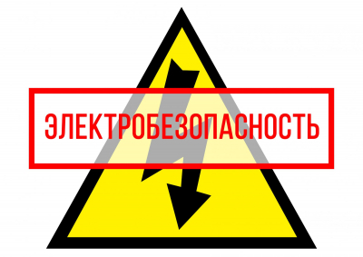 Безопасное детство &quot;Осторожно электричество&quot;
