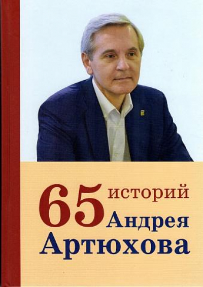 65 историй Андрея Артюхова