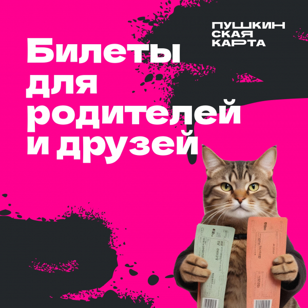 Можно ли купить по Пушкинской карте билеты для родителей или друзей?