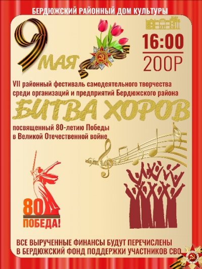 Битва хоров.