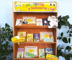 Книжная выставка «День смеха в библиотеке»