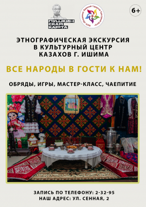 Этнографическая экскурсия в Культурный центр казахов г. Ишима
