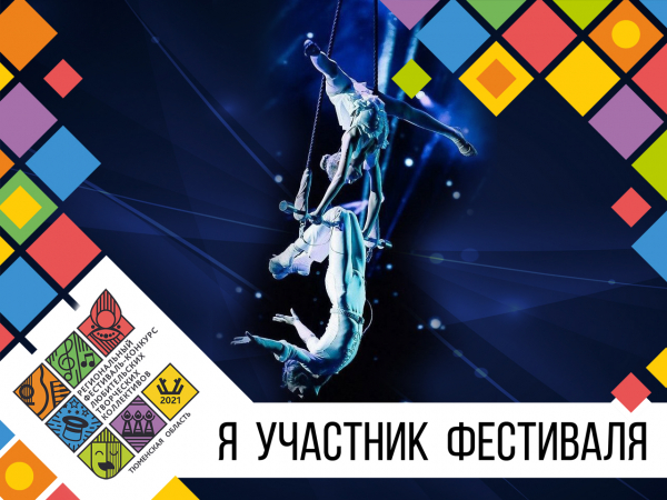 Тюменская цирковая студия «Икар» примет участие в III региональном фестивале-конкурсе любительских коллективов