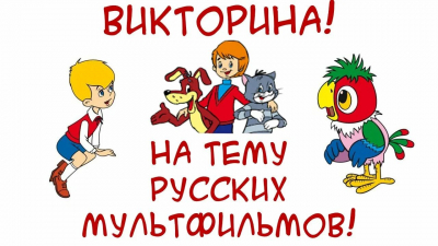 Викторина "Наши добрые советские мультфильмы"