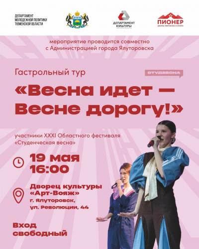 «Студенческая весна» шагает по Тюменской области!